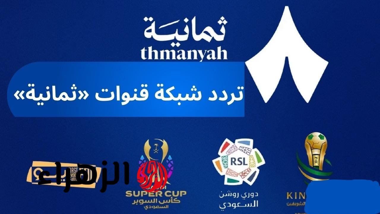 تردد قناة ثمانية الجديد 2026