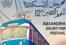 مهرجان الإسكندرية