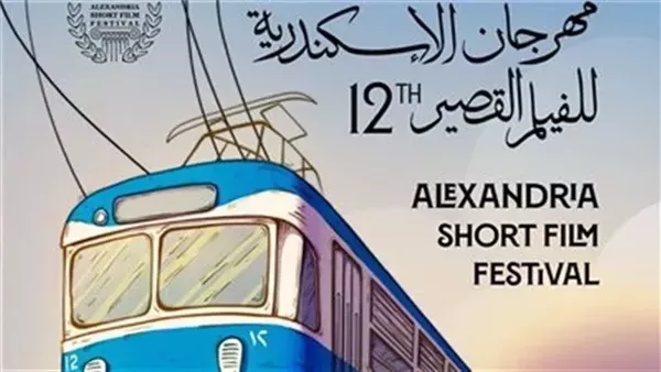 مهرجان الإسكندرية