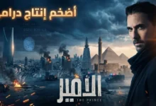 مسلسل الأمير لأحمد عز