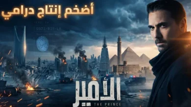 مسلسل الأمير لأحمد عز