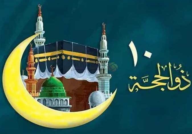 فضل العشر الأوائل من ذي الحجة