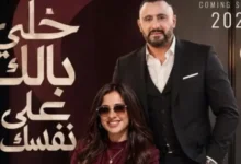 فيلم خلي بالك على نفسك