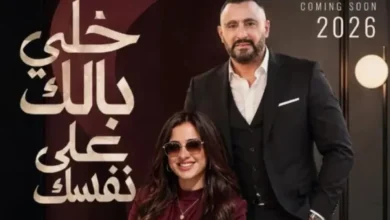 فيلم خلي بالك على نفسك