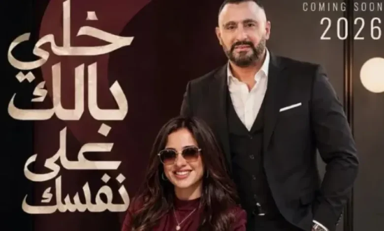 فيلم خلي بالك على نفسك