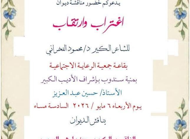 ديوان اغتراب وارتقاب