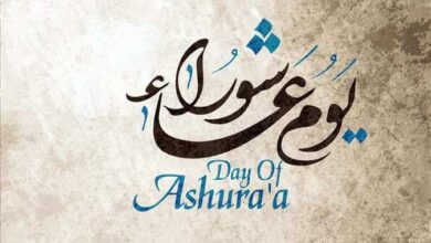 هل يجوز التهنئة بيوم عاشوراء؟