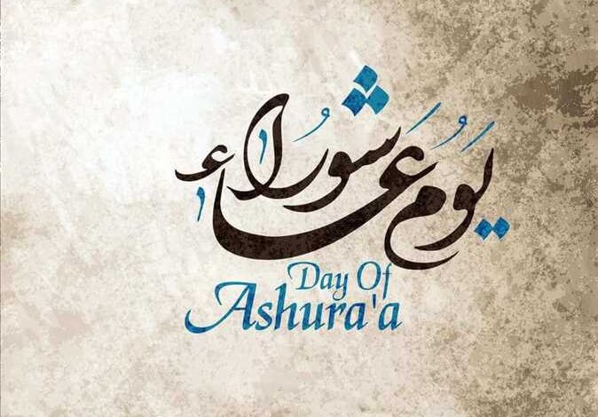 هل يجوز التهنئة بيوم عاشوراء؟