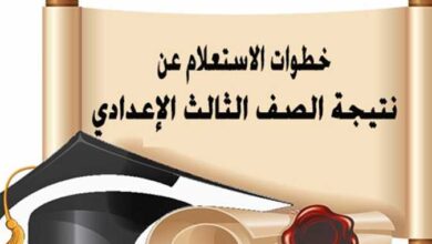 رابط نتيجة ثالثة إعدادي بالاسم ورقم الجلوس