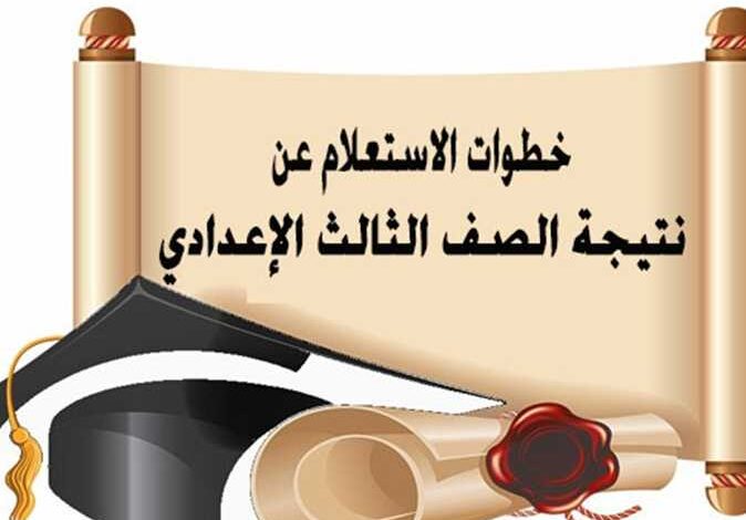 رابط نتيجة ثالثة إعدادي بالاسم ورقم الجلوس