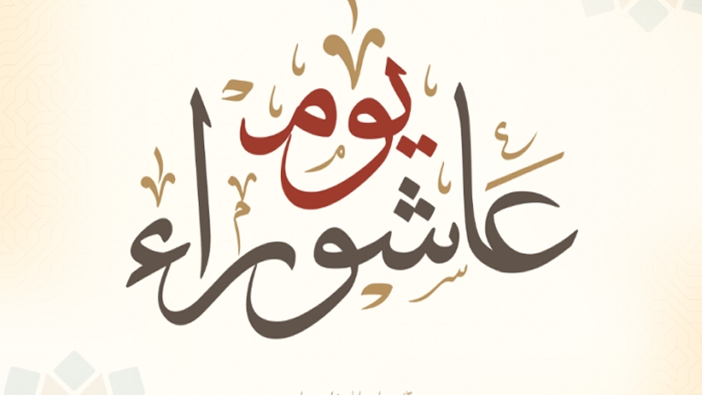 هل التهنئة بعاشوراء بدعة؟