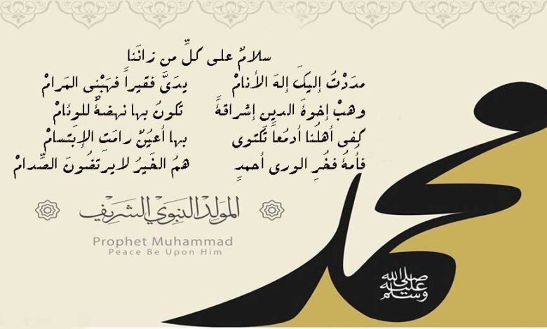 أشهر القصائد و المدائح النبوية في ذكرى المولد النبوي