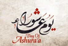 أجمل عبارات التهنئة بيوم عاشوراء