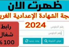 نتيجة الشهادة الإعدادية محافظة الغربية بالاسم ورقم الجلوس