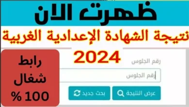 نتيجة الشهادة الإعدادية محافظة الغربية بالاسم ورقم الجلوس