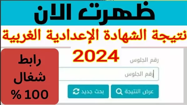 نتيجة الشهادة الإعدادية محافظة الغربية بالاسم ورقم الجلوس