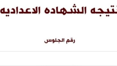 نتيجة الشهادة الإعدادية