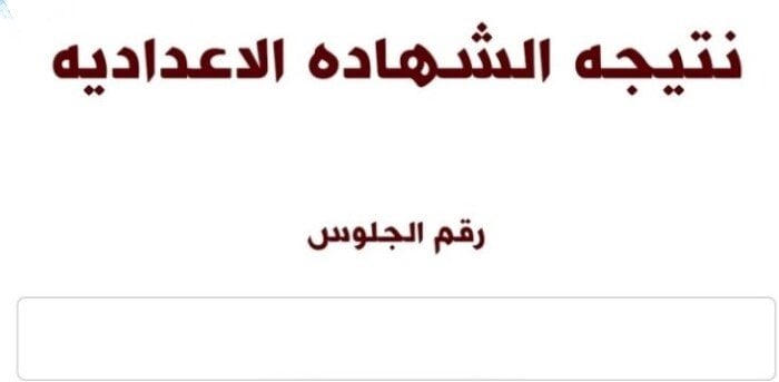 نتيجة الشهادة الإعدادية