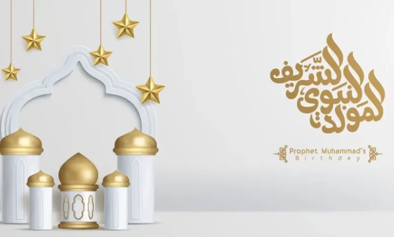 كم يوماً متبقيا على المولد النبوي 2026؟