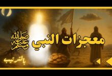 أبرز المعجزات التي صاحبت مولد الرسول الكريم