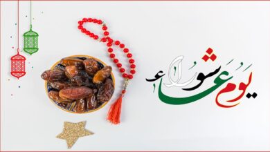 أجمل رسائل التهنئة بيوم عاشوراء 2026 للأهل والأصدقاء