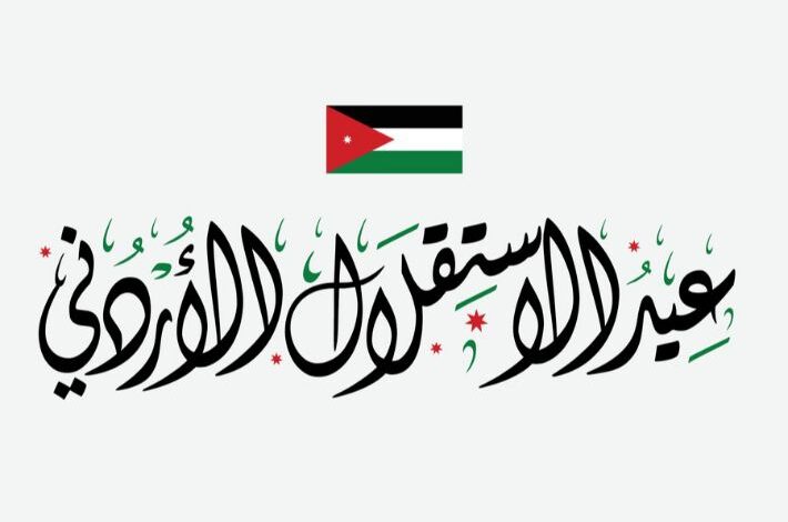 موعد عيد الاستقلال الأردني 2026 ومدة الإجازة
