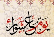 ماذا نقول في يوم عاشوراء؟
