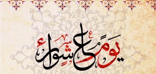 ماذا نقول في يوم عاشوراء؟