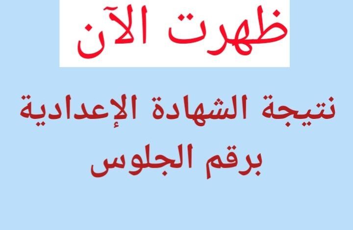 نتيجة الشهادة الإعدادية محافظة البحيرة