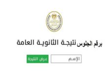 رابط نتيجة الثانوية العامة 2026