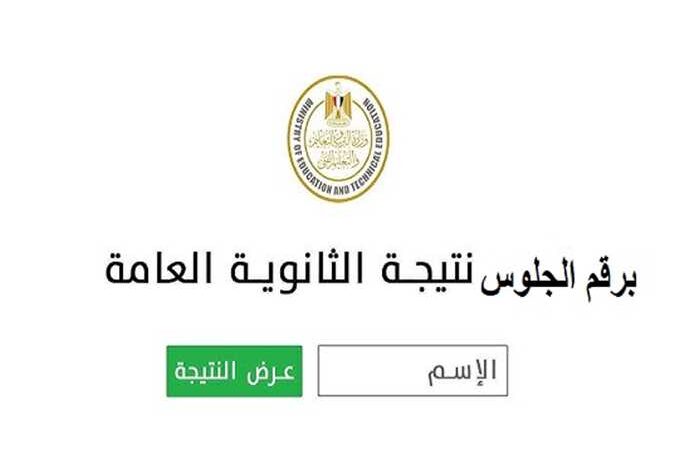 رابط نتيجة الثانوية العامة 2026