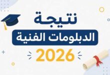 موعد نتيجة الدبلومات الفنية عام 2026
