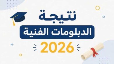 موعد نتيجة الدبلومات الفنية عام 2026