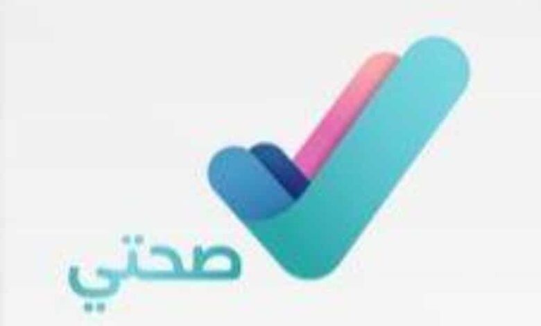 تطبيق صحتي