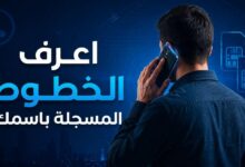 الخطوط المسجلة باسمك بالرقم القومي