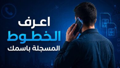 الخطوط المسجلة باسمك بالرقم القومي