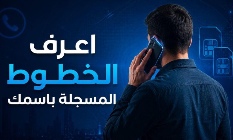 الخطوط المسجلة باسمك بالرقم القومي