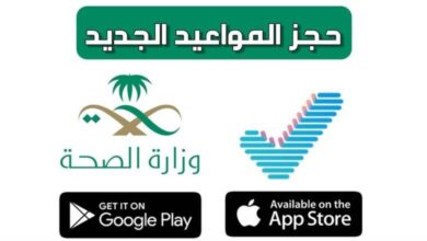 حجز موعد بمستشفيات وزارة الصحة