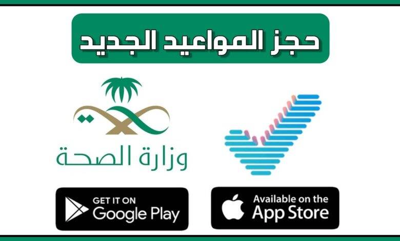 حجز موعد بمستشفيات وزارة الصحة