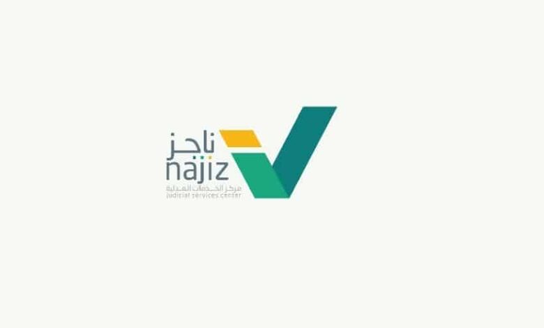 منصة ناجز